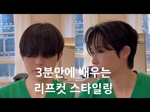 3분만에 배우는 리프컷 셀프스타일링