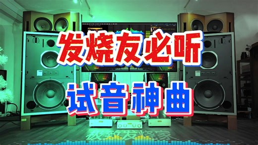 专为HIFI发烧友甄选：这些试音“神曲”均采用高保真无损音源，是检验音响系统性能与潜力的绝佳素材。