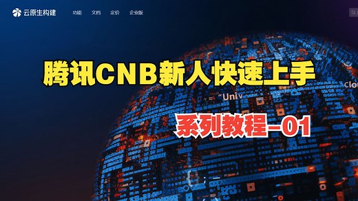 腾讯云CNB-新人用户快速上手系列教程-01，账号注册、组织创建、仓库创建与设置！云端算力免费福利分享！