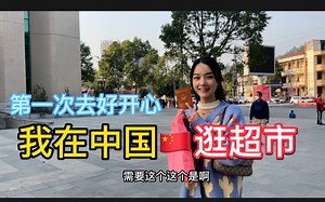 越南女孩第一次去中国超市这里有太多太多东西想买带回家了。