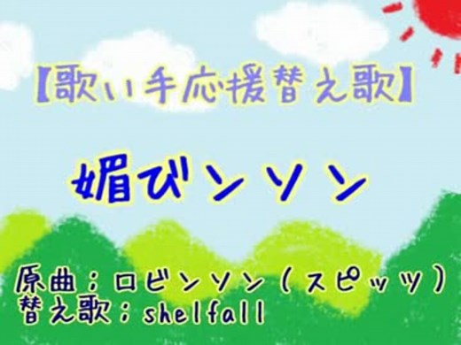 【替え歌】媚びンソン（ロビンソン：スピッツ）【歌い手応援】