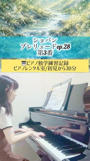 ピアノ練習記録🍃ショパン/前奏曲 第3番《爽やかな風が吹き抜けるイメージ》