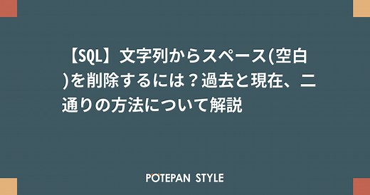 【SQL】文字列からスペース(空白)を削除するには？過去と現在、二通りの方法について解説 | ポテパンスタイル