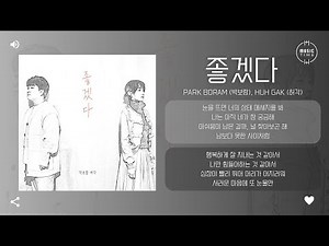 Park Boram (박보람), Huh Gak (허각) - 좋겠다 (I hope) [가사]