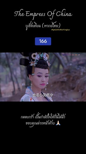 166 บูเช็คเทียน พากย์ไทย #บูเช็คเทียน #บูเช็คเทียนจอมนางเหนือแผ่นดิน #บูเช็คเทียนพากย์ไทย #ดูหนังกับweiyingluo