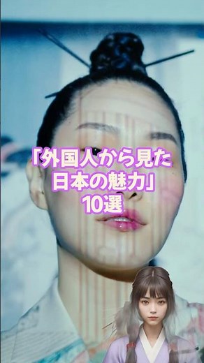 「外国人から見た日本の魅力」10選 #雑学 #日本人#日本 #文化 #魅力