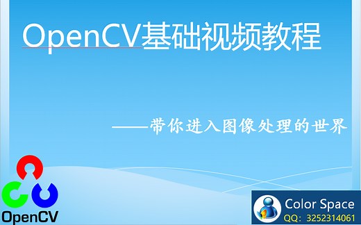 OpenCV基础与应用视频教程43讲