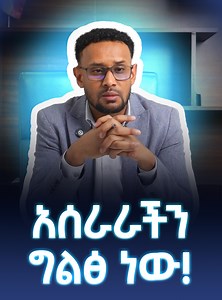1.9K reactions · 36 shares | አሰራራችን ግልፅ ነው! ስልክ:- 0967740319...