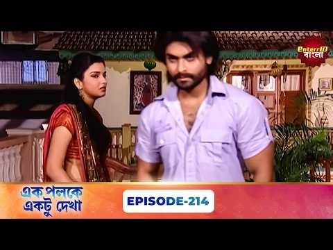 Palkon Ki Chhaon Mein 1 (এক পলকে একটু দেখা ১) l Full Episode 214 | Bangla Show | Enterr10 Bangla