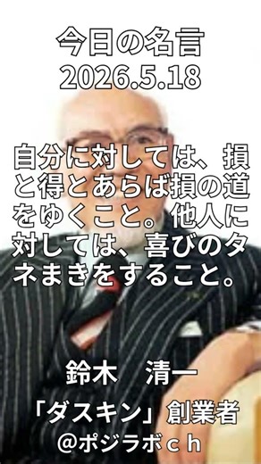 【今日の名言】5/18#鈴木精一#ダスキン#創業者#今日の名言 #ショート