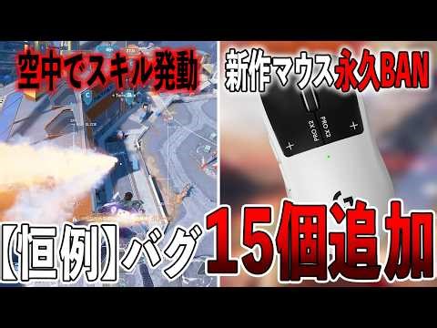 [Regular] Summary of 15 new bugs added in Season 28 [Apex Legends]