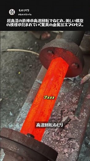 超高温ねじり加工 #職人 #工程 #ダマスカス鋼 #鍛冶 #金属加工