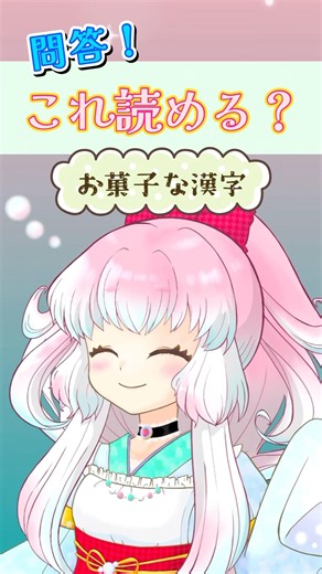 【クイズ】お菓子な漢字③【これ読める？】 #漢字の読み方 #豆知識 #雑学 #vtuber #和菓子