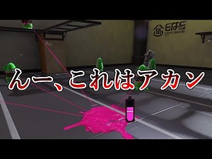 エグい武器を見つけてしまった・・・【Splatoon3】