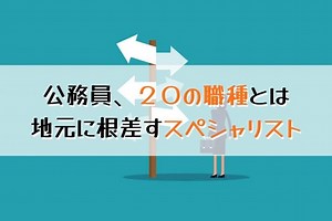 地方公務員の職種は？仕事内容一覧や国家公務員との違いを解説 - もう迷わない！公務員試験合格ナビブログ by 公務員試験サクセス