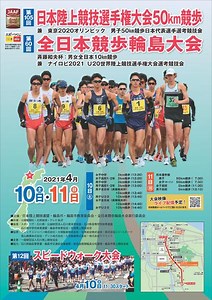 第105回日本陸上競技選手権大会50km競歩兼 東京2020オリンピック男子50km競歩日本代表選手選考競技会第60回全日本競歩輪島大会 ＜斉藤和夫杯：男女全日本10km競歩＞兼 ナイロビ2021 U20世界陸上競技選手権大会選考競技会：日本陸上競技連盟公式サイト - Japan Association of Athletics Federations