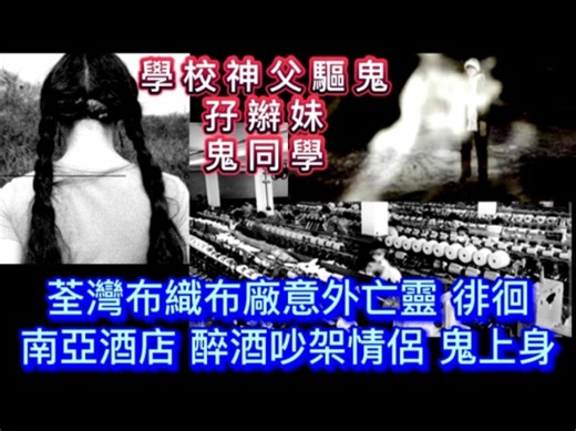 🆕🇭🇰香港鬼故事 _ 荃灣織布廠意外亡靈 _ 南亞酒店•醉酒吵架情侶•鬼上身 _ 學校神父驅鬼 _ 孖辮妹同學 #怪談 #ghost #驚人 #鬼故