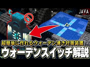 【1.21Java】ウォーデンを完全に湧かなくする最強装置"ウォーデンスイッチ"がお手軽簡単なのにヤバすぎる【マイクラ 解説 海外装置紹介】