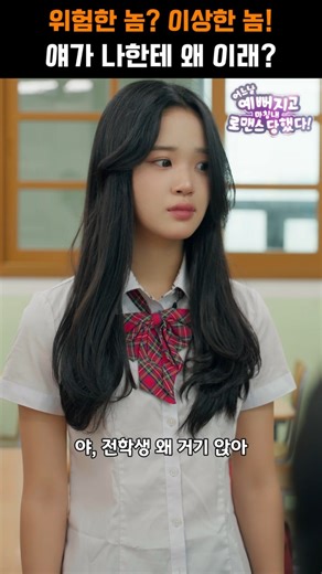 위험한 놈? 이상한 놈! 얘가 나한테 왜 이래? #쇼타임 #웹드라마 #어느 날 예뻐지고 마침내 로맨스 당했다 #GTH9765