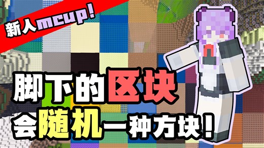 新人mcup的第一期视频竟是随机区块？？！！