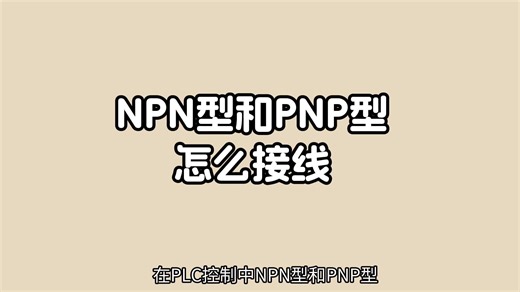 NPN型和PNP型接线方式