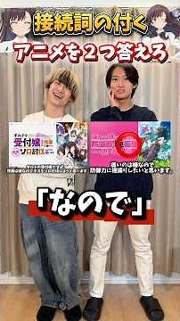 【難問】接続詞が付くアニメを２つ以上答えろ！！#ギルます #アニオタ #オタクの日常