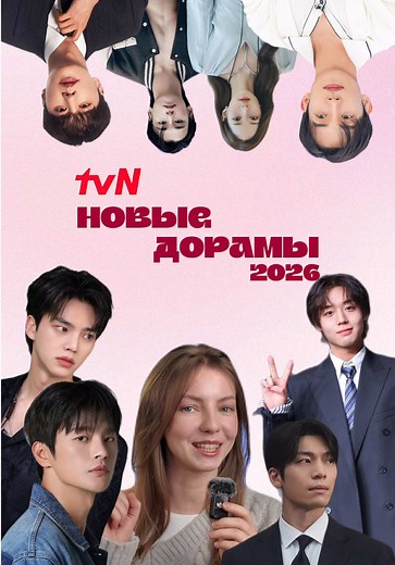 Самые ожидаемые дорамы 2026 от tvn