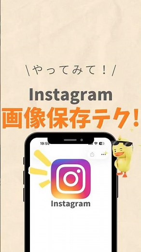 Instagram画像保存テク！