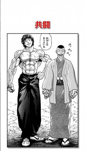 刃牙と渋川の最強タッグエピソード＃バキ＃shorts＃雑学＃1分でわかる＃baki