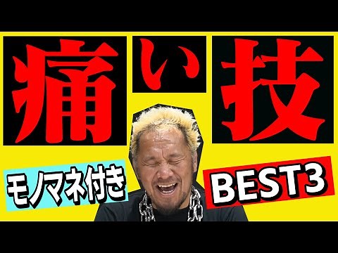 死ぬかと思った痛い技ベスト３【レジェンドモノマネ付き】
