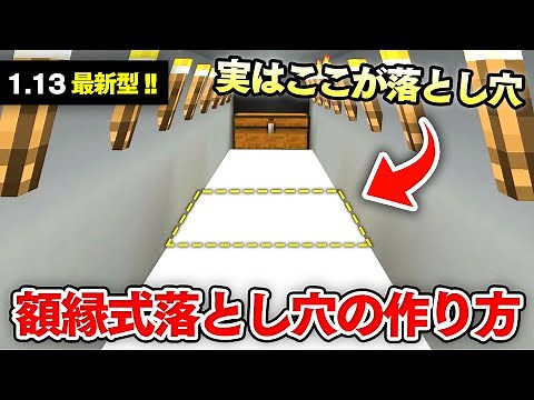【マイクラ建築】1.13対応最新型！絶対にバレない落とし穴の作り方【BE(PE)】