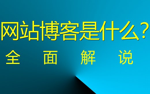 网站博客是什么？ 全面解说！ #网站博客 #博客 #blog