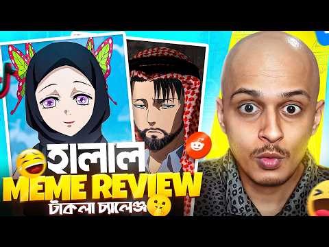 হালাল ANIME MEME REVIEW (টাকলা চ্যালেঞ্জ)