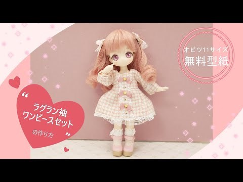 【ドール服・無料型紙】オビツ11 ラグラン袖ワンピースセットの作り方＊夢路服＊