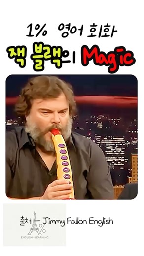 Show the magic | 전 세계가 열광한 미친 즉흥 연주 | Jimmy Fallon English #영어회화