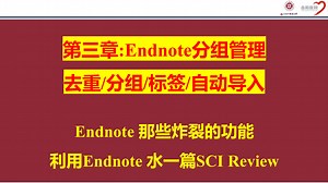 第三章：EndNote分组管理