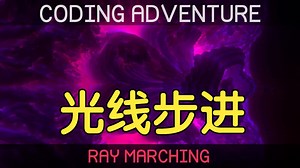【编程大冒险】光线步进 Ray Marching | Coding Adventure