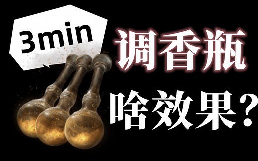【艾尔登法环】3分钟了解各种“调香瓶”！