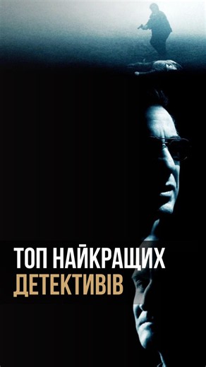 ТОП НАЙКРАЩИХ ДЕТЕКТИВІВ УСІХ ЧАСІВ. 5 МІСЦЕ.
