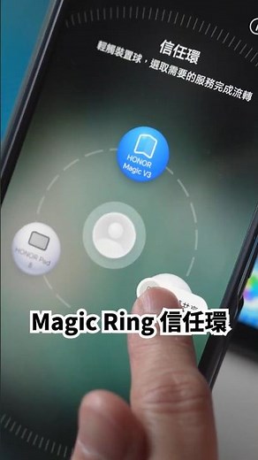 【HONOR Magic V3 實用技巧#8：Magic Ring 信任環】