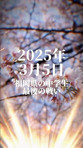 2025年3月5日は福岡県公立高校入試！難問は最後には捨てて、基本的な問題で合格点を掻き集めろ！#受験 #勉強 #福岡