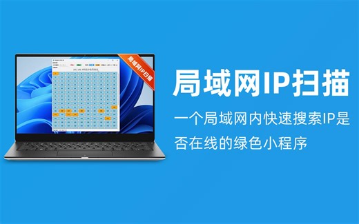 局域网IP扫描｜一个局域网内快速搜索IP是否在线的绿色小程序
