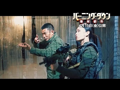 アンディ・ラウ、激しい銃撃戦や格闘シーンは吹替えなしで型破りのアクション披露／映画『バーニング・ダウン 爆発都市』メイキング映像