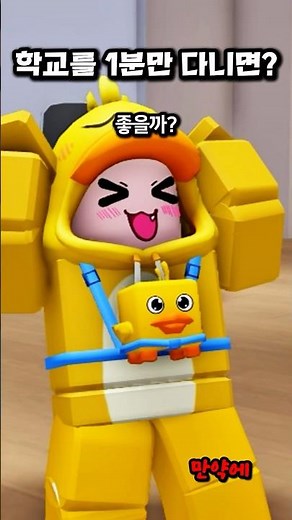 만약에 학교를 1분만 다닌다면?!