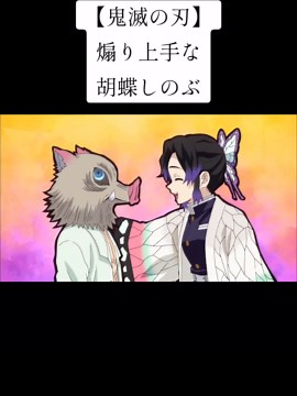 胡蝶しのぶの煽りテクニック解説