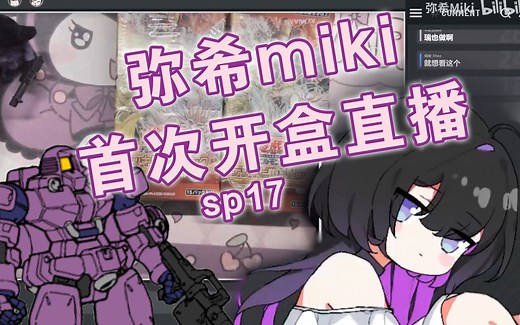 【弥希Miki】开两盒sp17【游戏王/直播剪辑】