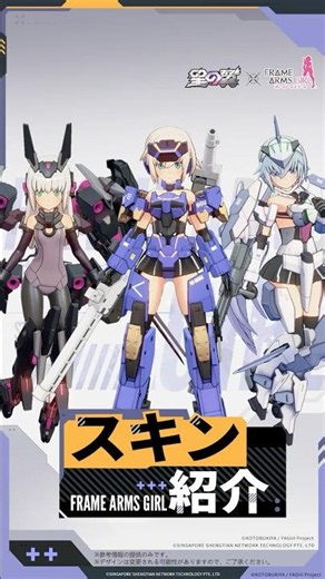 「星の翼」xアニメ「フレームアームズ・ガール」コラボキャラ・スキン紹介！