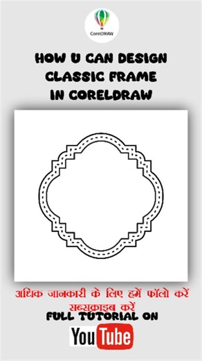 Madhav Corel | HOW U CAN DESIGN CLASSIC FRAME IN CORELDRAW #coreldrawdesign #viral #trendingreels #photoshop #shortsvideo coreldraw | Instagram