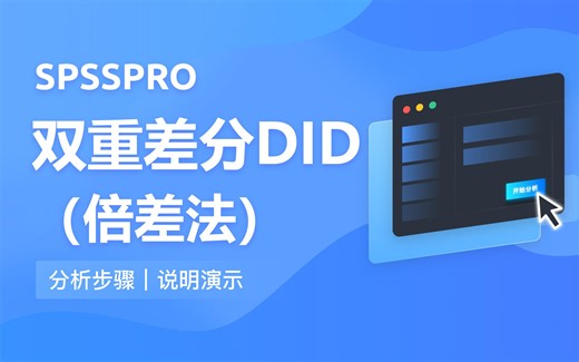 【在线spss数据分析】零基础双重差分DID（倍差法）入门教程