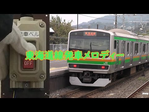 東海道線発車メロディー東京～熱海